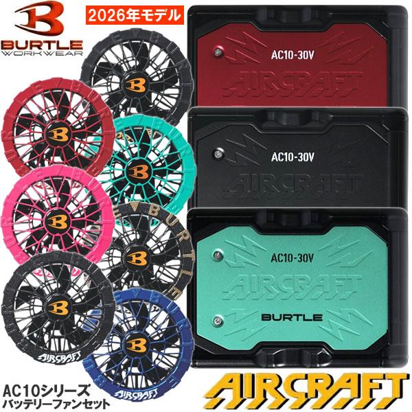 在庫品 BURTLE(バートル) 2026年モデル エアークラフト バッテリーファンセット AC10 リチウムイオンバッテリー AC10-1 AC10-2 ファンユニット 組み合わせ自由