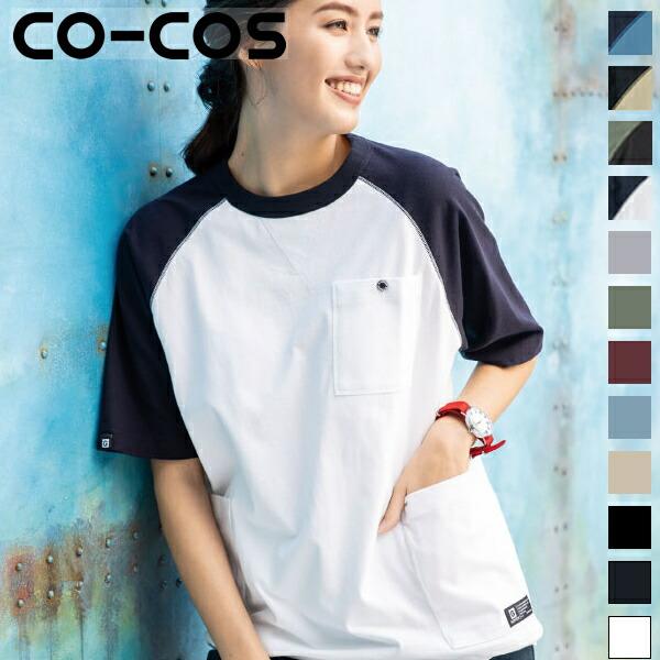 コーコス(CO-COS) 5ポケット半袖Tシャツ G-947 選べるカラー：12色 サイズ：SS〜5L