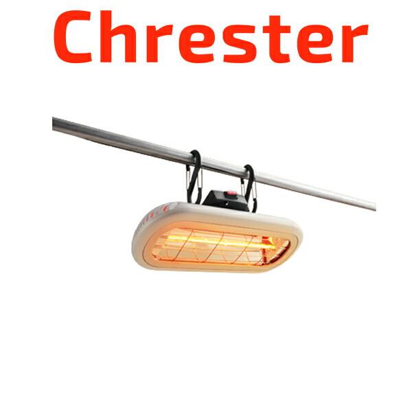 クレスター(Chrester)  家庭用 お風呂ヒーター HEAT-S-101WA 吊り下げ・壁面取付兼用【在庫有り】