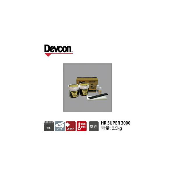 ITW Devcon デブコン HRスーパー3000 0.5kg 耐熱補修パテ(123 ITW Devcon デブコン HRスーパー3000 0.5kg 耐熱補修パテ(123