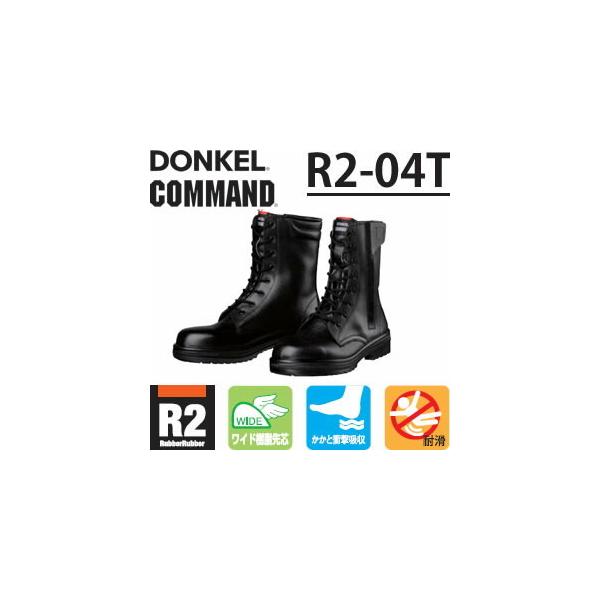 ドンケル ラバー2層底安全靴 コマンド R2-04T 長編上靴 : ファースト