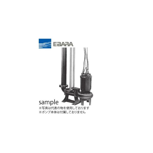 エバラ 水中ポンプ（Dシリーズ）用着脱装置 ポンプ口径125・150mm
