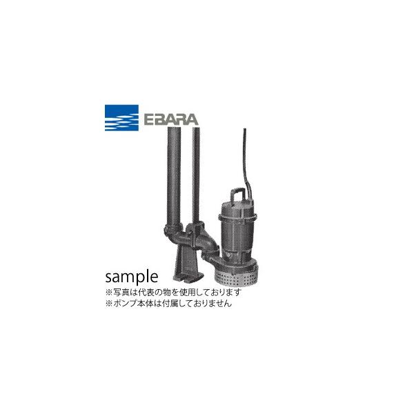 エバラ 水中ポンプ（Dシリーズ）用着脱装置 ポンプ口径50mm LS50 小形 