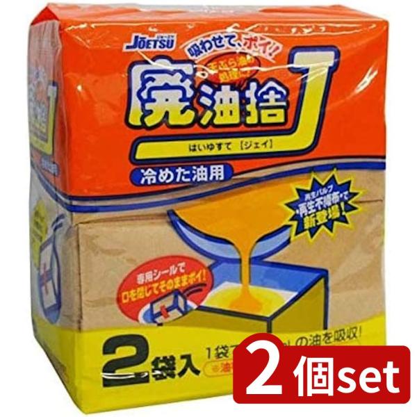 [関連word]  上越 廃油捨J 2個入 D-75 2個セット | 廃油処理 油吸収 天ぷら油 油吸い取り 廃油捨て 油固め 油吸い 油処理 吸油パック 吸わせる油 高品質 除油パック 安心 廃油捨J 冷却油 冷たい油 簡単処理 再生パル...