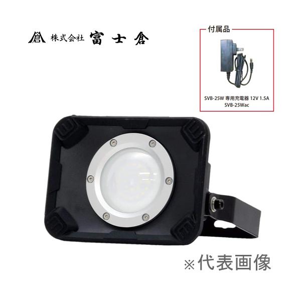 富士倉　PRO仕様 25W充電式投光器 SVB-25W 富士倉 PRO仕様 HIGH POWER 25W充電式投光器 SVB-25W : ファーストWORK