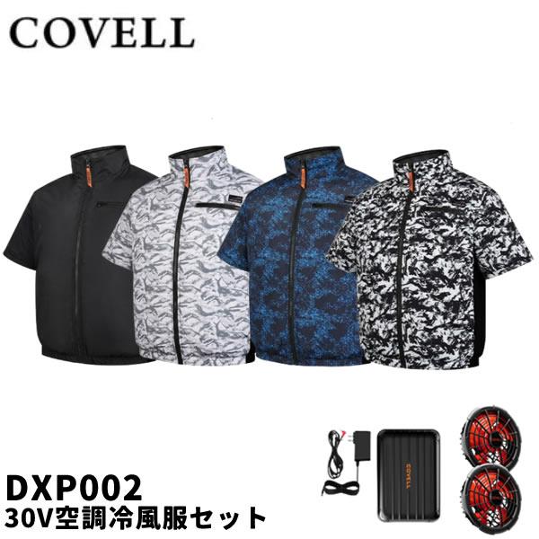 2026年モデル COVELL コベル DXP002 30V空調冷風服セット 半袖タイプ ウェア＆30Vバッテリーファン付き DXP002-30V GBZ G.B.Z 空調作業服