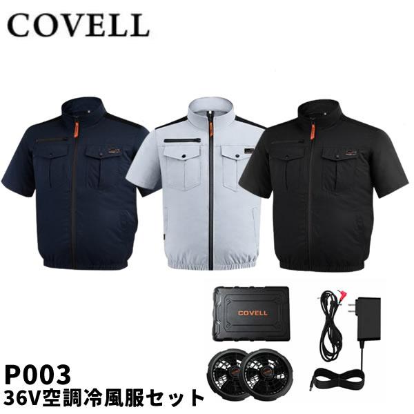 2026年モデル COVELL コベル P003 36V空調冷風服セット 半袖タイプ