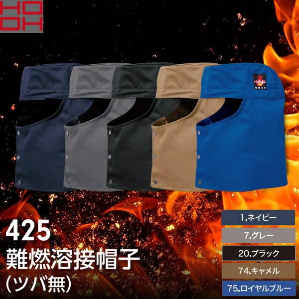 村上被服（HOOH）難燃溶接帽子(ツバ無) 425 選べるカラー：5色 サイズ：F〜XO 作業着・作業服