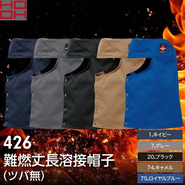村上被服（HOOH）難燃丈長溶接帽子(ツバ無) 426 選べるカラー：5色 サイズ：F〜XO 作業着・作業服