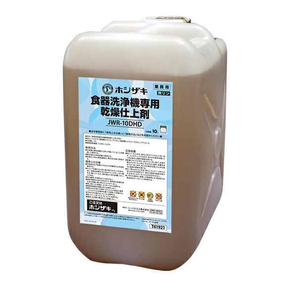 ホシザキ(Hoshizaki) 業務用 食器洗浄機専用乾燥仕上剤 10L JWR-10DHD
