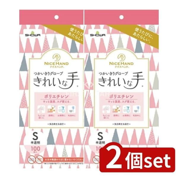 【2個セット】ショーワ ナイスハンド きれいな手 つかいきりグローブ ポリエチレン S [単品内容量/100枚]