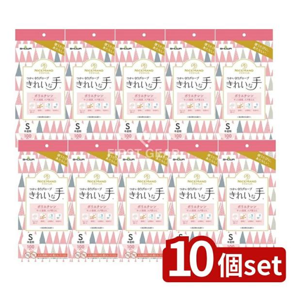 【10個セット】ショーワ ナイスハンド きれいな手 つかいきりグローブ ポリエチレン S [単品内容量/100枚]