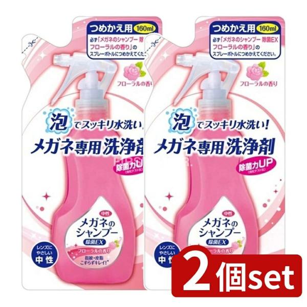 【2個セット】ソフト99 メガネのシャンプー 除菌EX フローラル 詰替え [単品内容量/160ml]