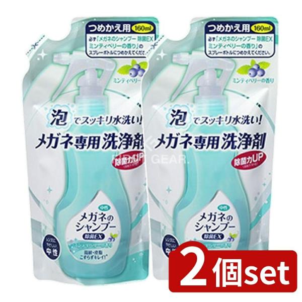 【2個セット】ソフト99 メガネのシャンプー 除菌EX 詰替え [単品内容量/160ml]