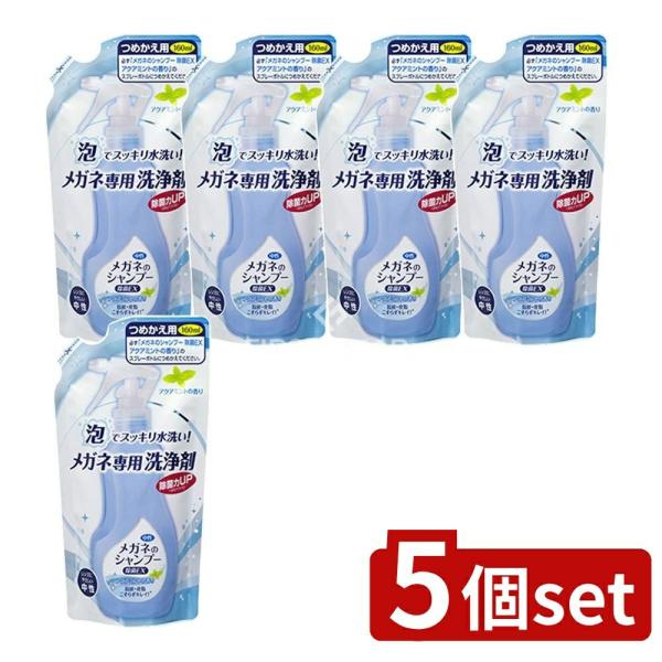 【5個セット】ソフト99 メガネのシャンプー除菌EXアクアミント替え [単品内容量/160ml]