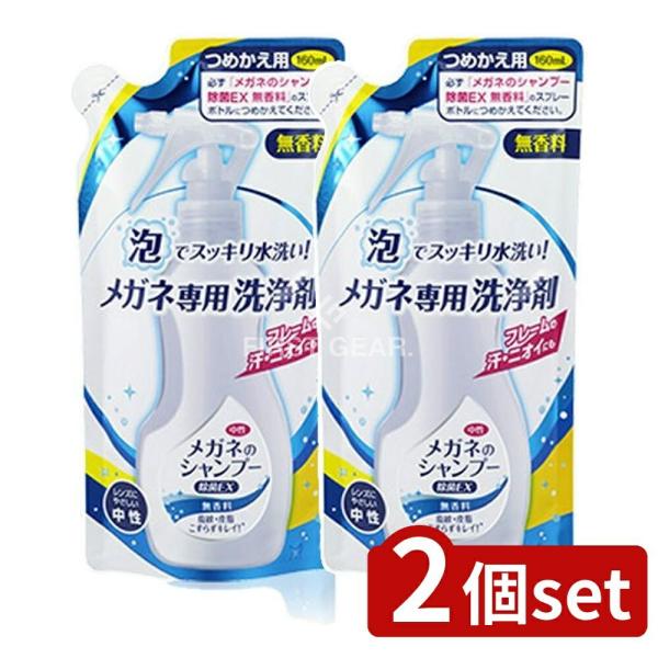 【2個セット】ソフト99 メガネのシャンプー除菌EX無香料詰替 [単品内容量/1本]