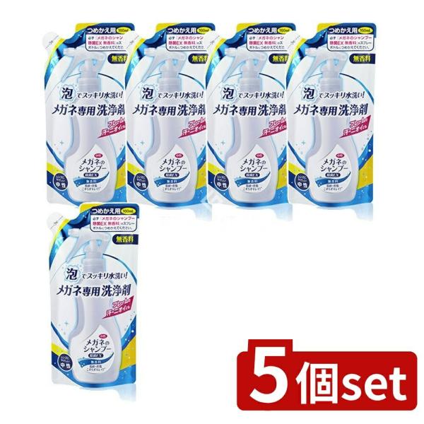 【5個セット】ソフト99 メガネのシャンプー除菌EX無香料詰替 [単品内容量/1本]