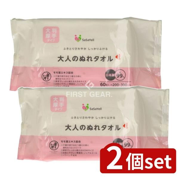 【2個セット】昭和紙工 SASAYELL大人のぬれタオル大判 [単品内容量/60枚]