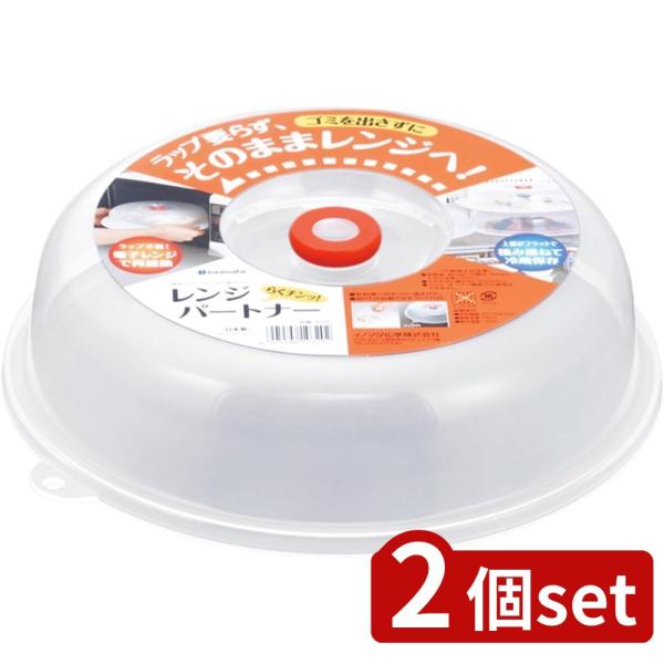 [関連word]  レンジパートナー 2個セット | レンジパートナー 電子レンジ用ふた 電子レンジふた ふた 蓋 耐熱 蓋カバー 調理用品 イノマタ化学 クリアー キッチン雑貨 プラスチック製 保存容器 便利グッズ 便利 プラスチック シ...
