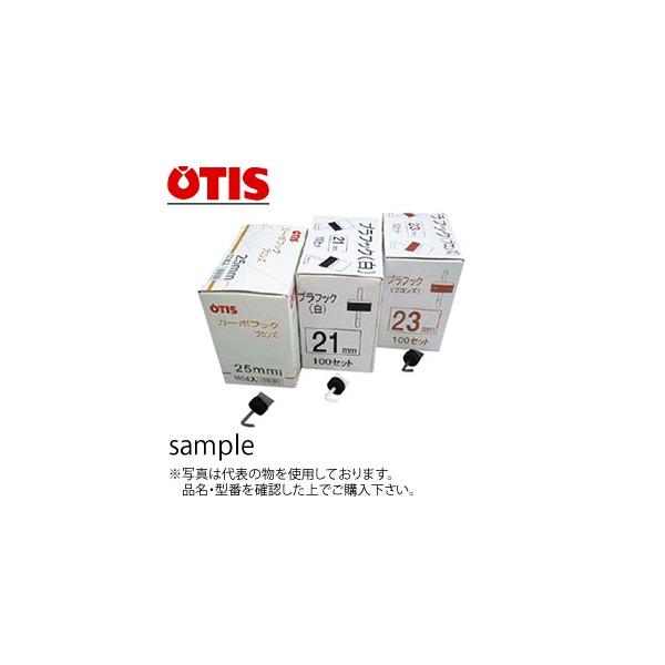 オーティス プラフック ホワイト BP23 23mm [100個入り] ：OT0102