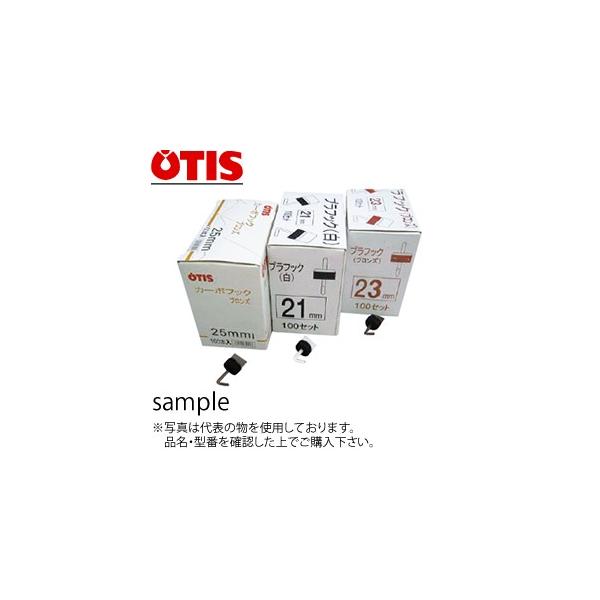 オーティス カーボフック ブロンズ BPC23B 23mm [100個入り] ：OT5048