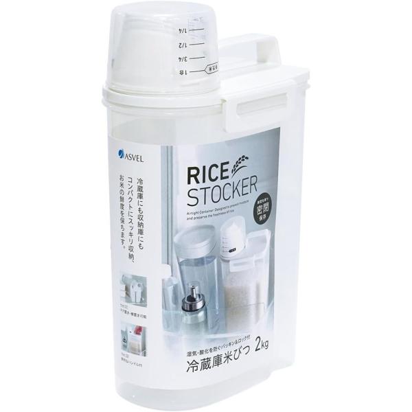 アスベル 密閉米びつ2kg(パッキン付) | 密閉米びつ 保存容器 ライスストッカー キッチン収納 冷蔵庫 お米 密閉 特殊保存 しっかり密閉 タテヨコ収納 パッキン付