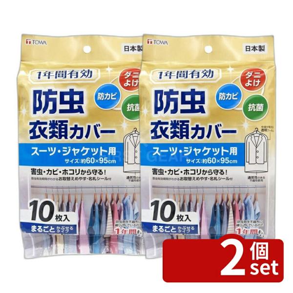 【2個セット】東和産業 1年防虫衣類カバー ショート10P | 衣類カバー 防虫 防カビ 抗菌 ショート スーツ ジャケット ダニよけ 透明 不織布