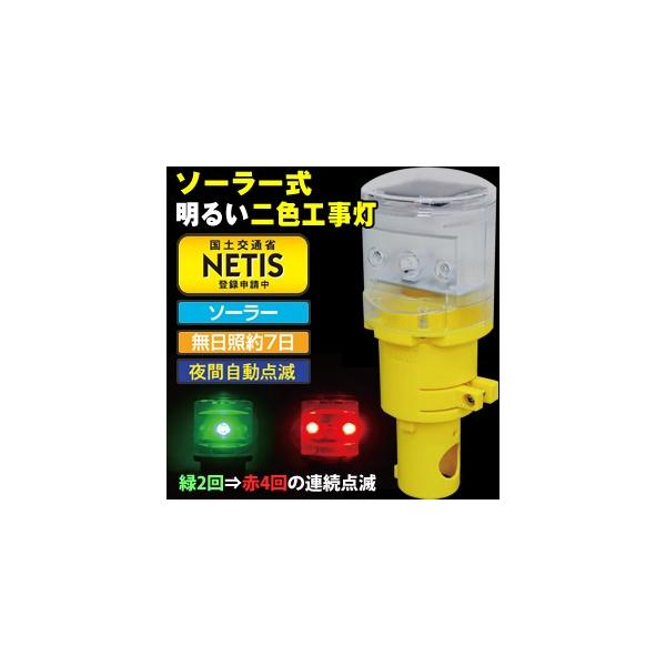 キタムラ産業 KSH-001 ソーラー式明るい二色工事灯(赤/緑 