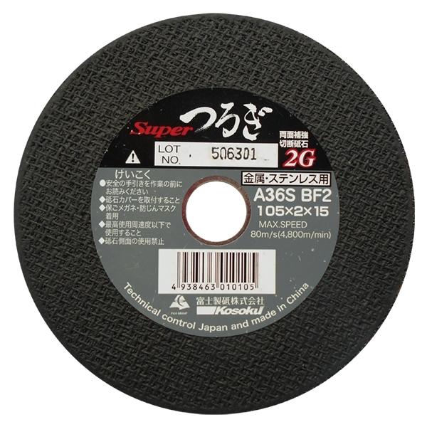 富士製砥 スーパーつるぎ 105×2.0×15mm 両面補強切断砥石 金属・ステンレス用 FMSPT105 (10枚)