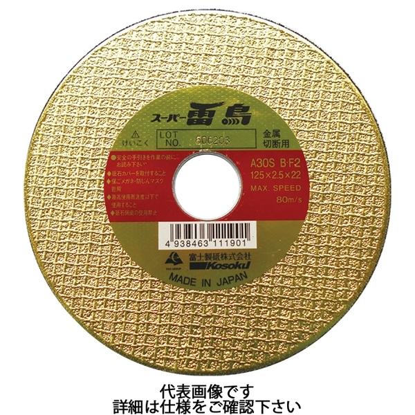 富士製砥 スーパー雷鳥 125×2.5×20mm 両面補強切断砥石 一般鋼材・ステンレス用 R125FM20 (5枚)