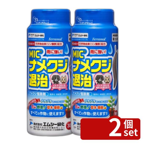 【2個セット】エムシー緑化 MICナメクジ退治 300g 花 野菜 草木 果樹すべての作物に使える安心安全 犬猫のいる場所で使える