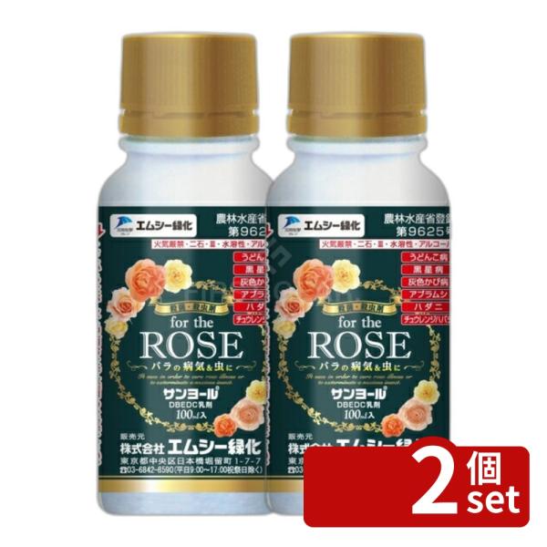 【2個セット】エムシー緑化 サンヨール乳剤ROSE100mlばらローテーション散布ロザリアンうどんこ病黒星病灰色かび病アブラムシ類ハダニ類