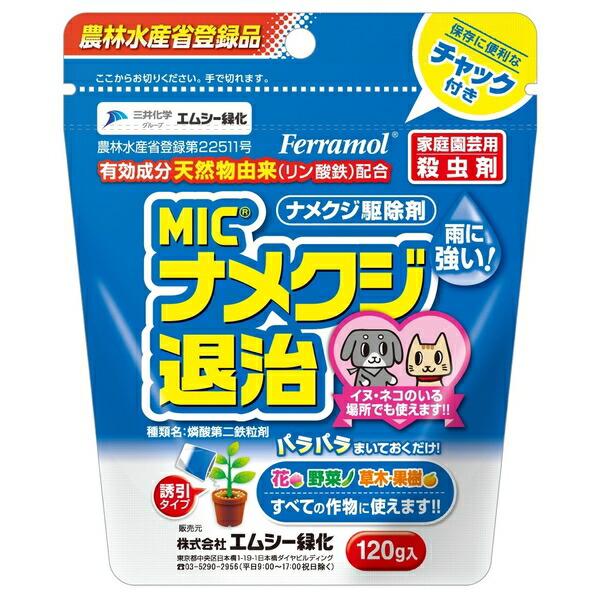 エムシー緑化 MICナメクジ退治120g花野菜草木果樹すべての作物に使える安心安全犬猫のいる場所で使える農林水産省登録品死がいの処理が不要 [4571367110542]