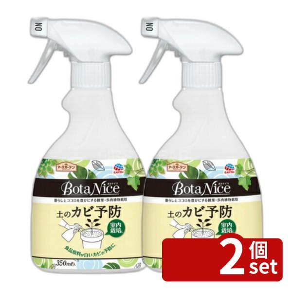 【2個セット】アース製薬 BotaNice 土のカビ予防スプレー 350ml 園芸用 カビ 防止スプレー 害虫 対策 園芸不快殺虫 ガーデニング