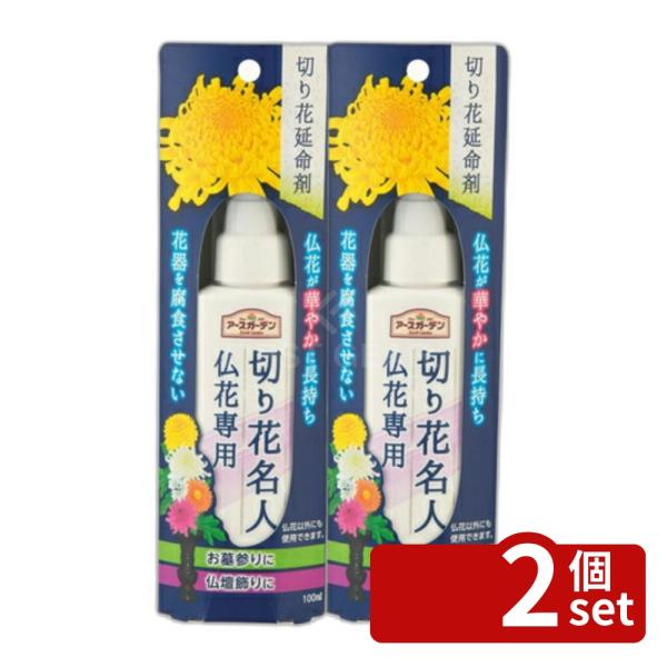 【2個セット】アース製薬 アースガーデン 切り花名人 仏花専用 100mL 仏花 切り花 長持ち [4901080292513]