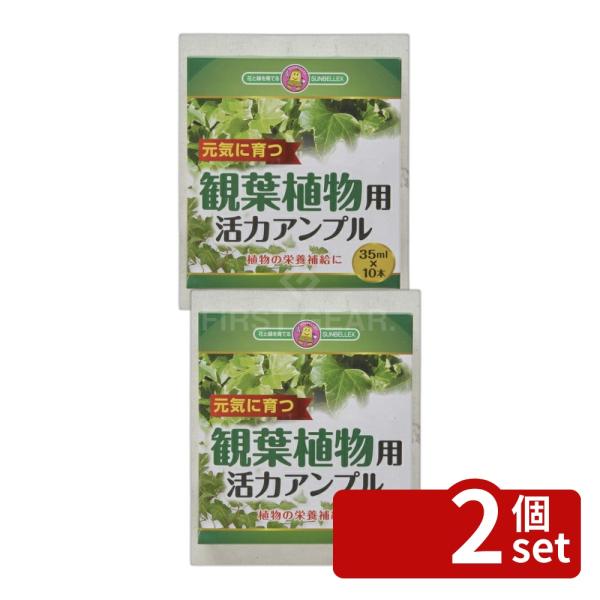 【2個セット】こうじや 観葉植物活力アンプル 33ml×10P