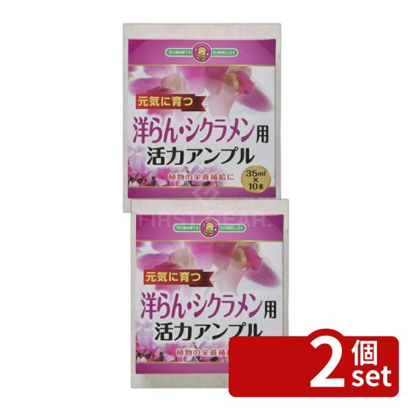 【2個セット】こうじや 洋ラン・シクラメン活力アンプル 33ml×10P