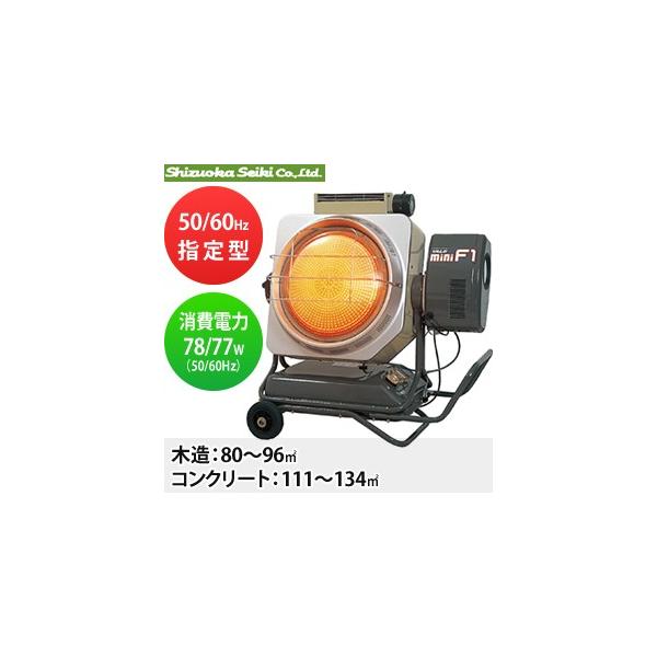 静岡製機 赤外線式灯油ヒーター VAL6-miniF1 バルシックス ミニ