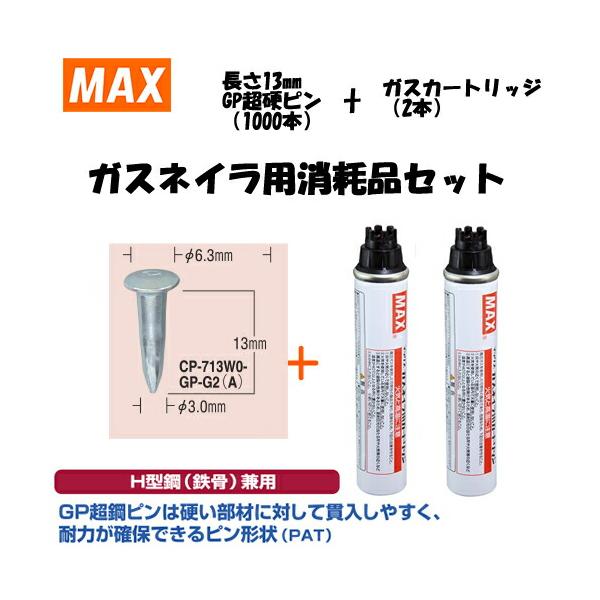 MAX マックス ピン打機 ガスネイラ 消耗品セット 3箱 MAX(マックス) ガスネイラ用消耗品セット GP超硬ピン 長さ13mm