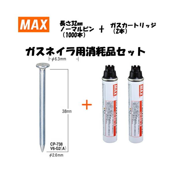 MAX(マックス) ガスネイラ用消耗品セット ノーマルピン 長さ38mm(1000 
