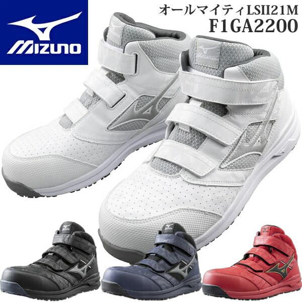 オールマイティ ミズノ 安全靴 ALMIGHTY LSII21M F1GA2200 (オール