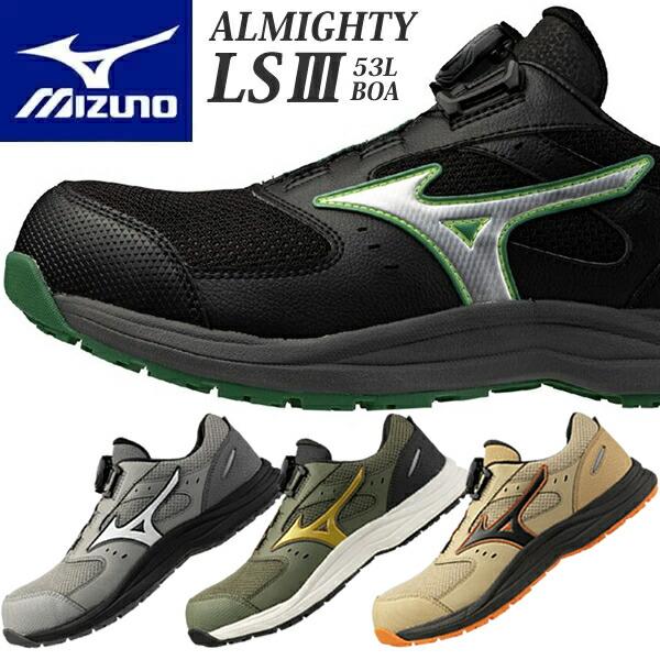 ミズノ 安全靴 ALMIGHTY LS3 53L BOA F1GA2602 (オールマイティLSIII 53L BOA) ローカット 3E相当 ワーキング メンズ【在庫有り】