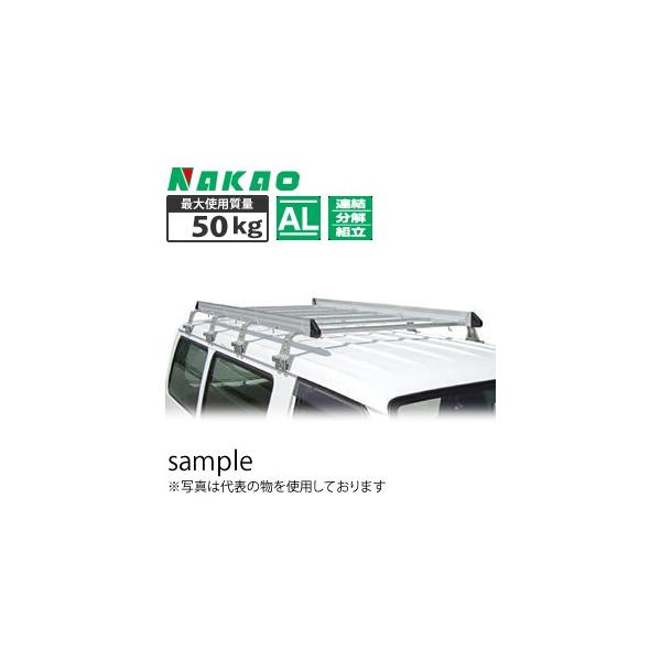 取扱終了 ナカオ(NAKAO) アルミ製ルーフキャリア アルラック ARH-185
