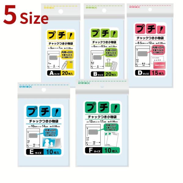 [関連word] 選べる5種 日本技研プチチャック付小物袋 10〜20枚入 | 透明 ジップ プチ 袋 小物袋 日本技研 小さい 小さめ 厚い 厚め しっかり 便利 チャック 小分け クリア 丈夫 チャック付き小袋 小物収納 収納袋 低密度...