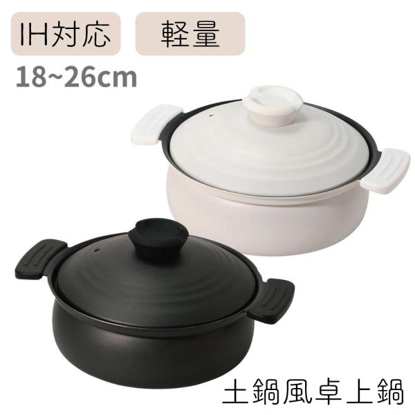 パール金属 軽量ふっ素加工IH対応土鍋風卓上鍋18cm(ホワイト) [HC-0459]【在庫有り】
