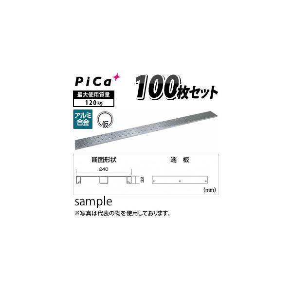 ピカコーポレイション ピカ(Pica) アルミ製足場板 片面使用型足場板 2m