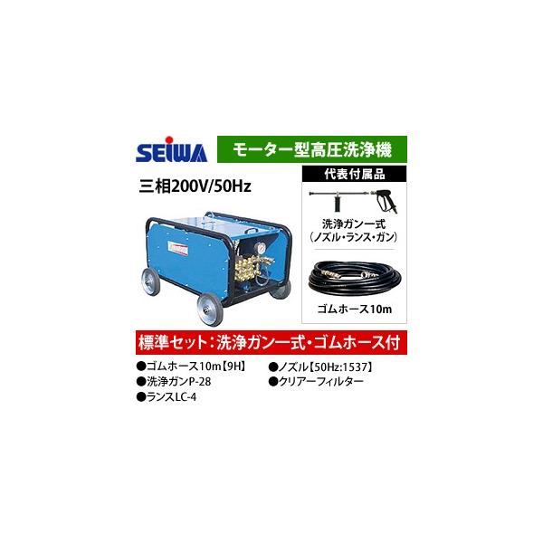 ブティック 精和産業(セイワ) 三相200Vモーター型高圧洗浄機 JC-2014M