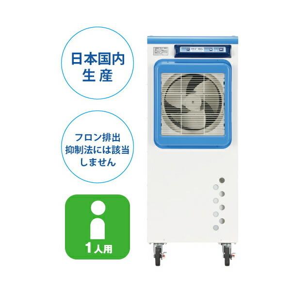 静岡製機 気化式冷風機 RKF-306 使用目安人数：1〜2人 [法人・事業所