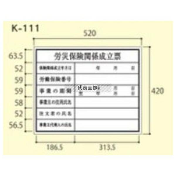 大平産業 建築確認プレート労災保険  K-111 [法人限定]