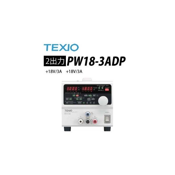 テクシオ(TEXIO) PW18-3ADP 多出力直流安定化電源 (ドロッパ方式